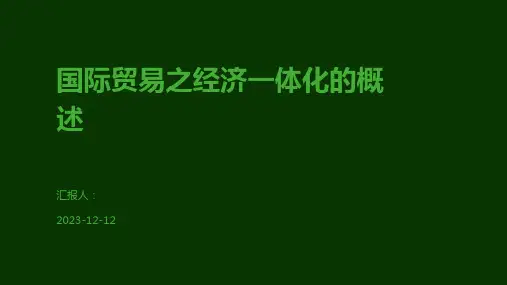 国际贸易之经济一体化的概述