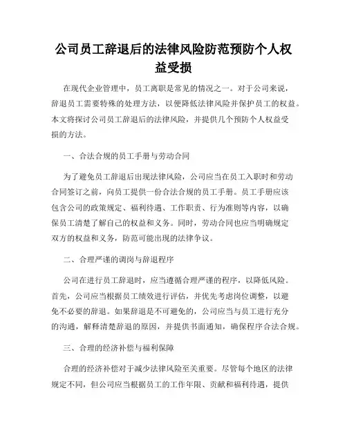 公司员工辞退后的法律风险防范预防个人权益受损