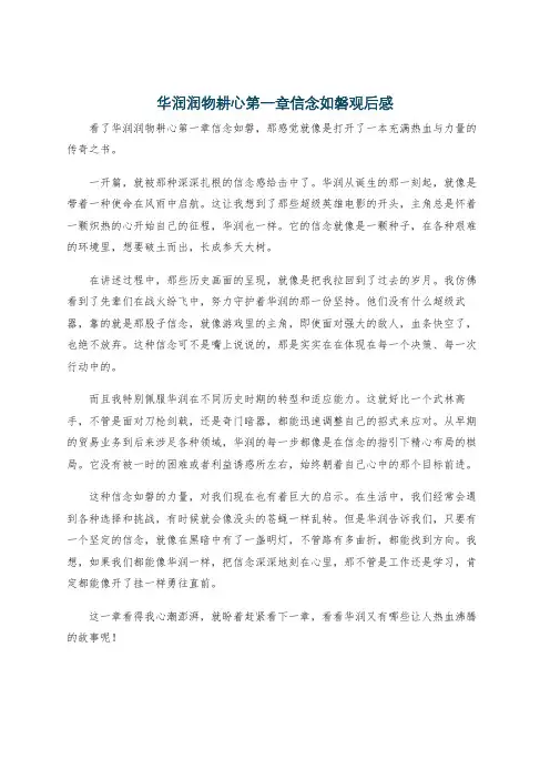 华润润物耕心第一章信念如磐观后感
