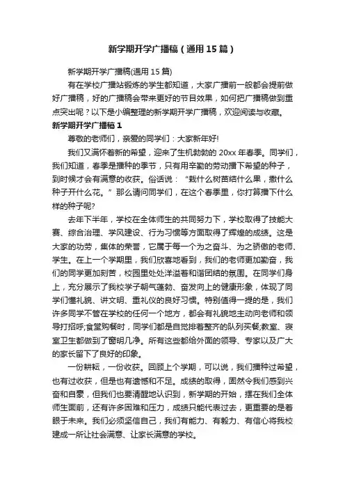 新学期开学广播稿（通用15篇）