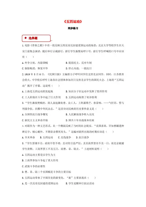 2017年秋八年级历史上册 第3单元 新民主主义革命的兴起 第11课 五四运动同步练习(含解析) 中