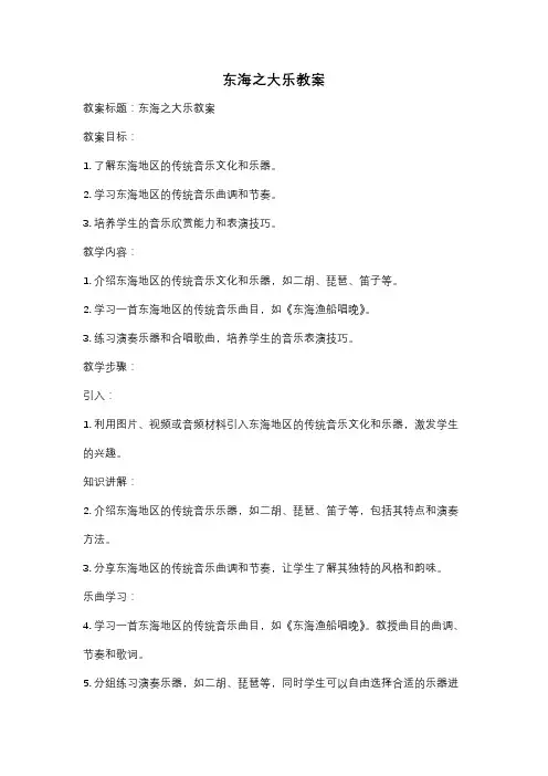 东海之大乐教案
