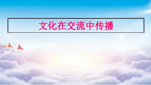人教版文化在交流中传播演示PPT课件