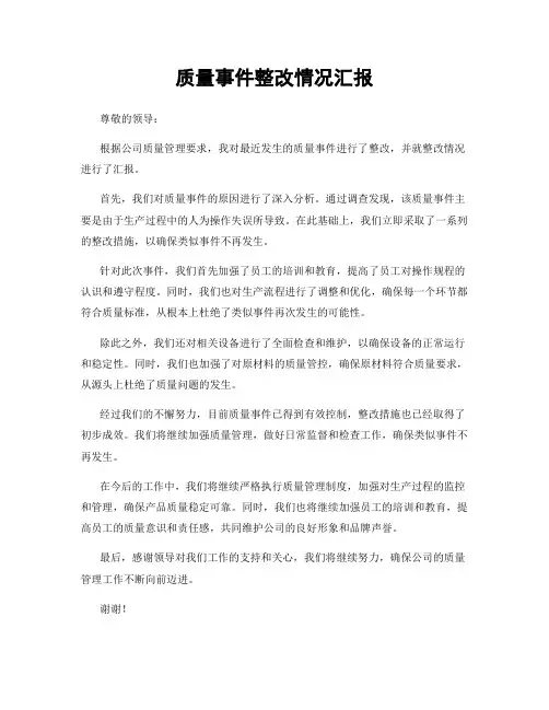 质量事件整改情况汇报