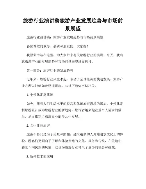 旅游行业演讲稿旅游产业发展趋势与市场前景展望