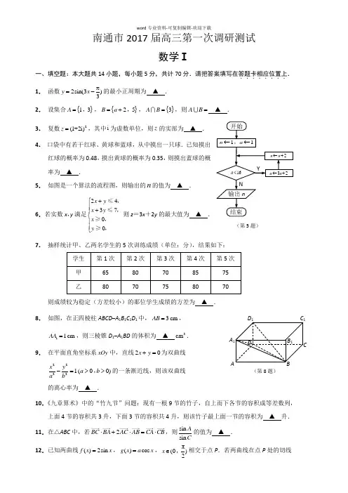江苏省南通市2017届高三第一次模拟考试数学Word版含答案