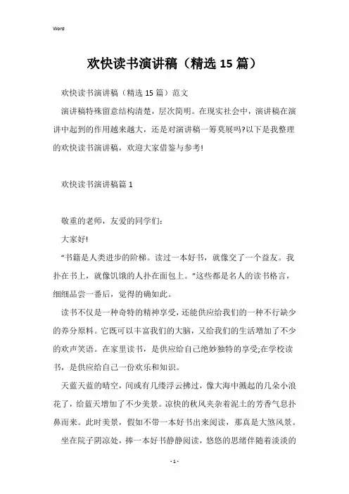 快乐读书演讲稿(精选15篇)