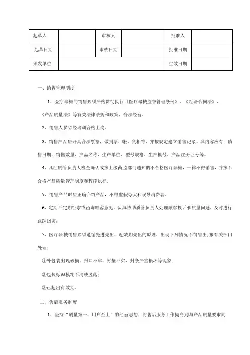 医疗器械销售和售后服务管理制度
