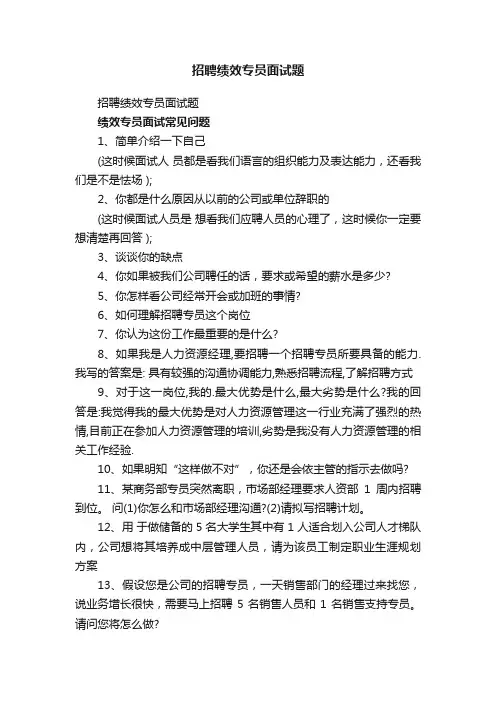 招聘绩效专员面试题