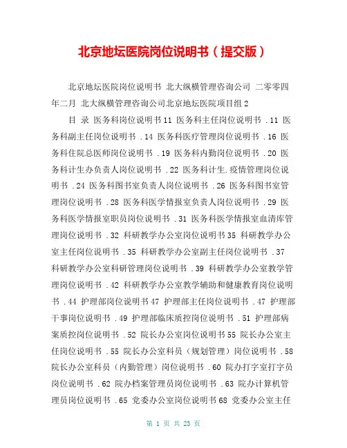 北京地坛医院岗位说明书(提交版)