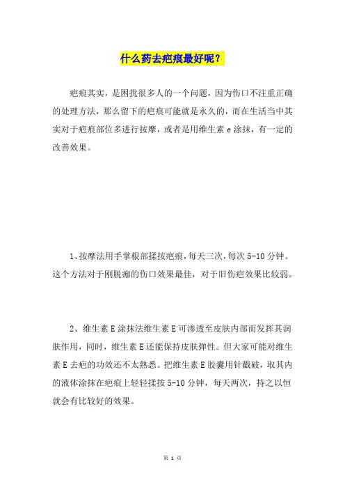 什么药去疤痕最好呢？
