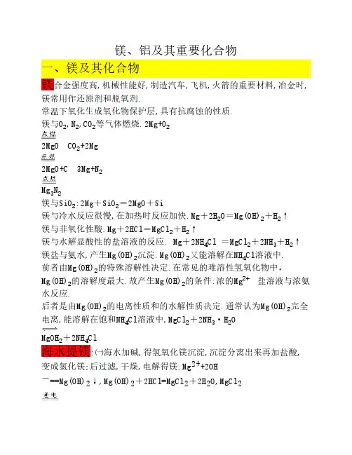 镁和铝及其重要化合物
