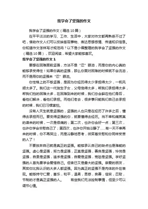 我学会了坚强的作文（精选10篇）