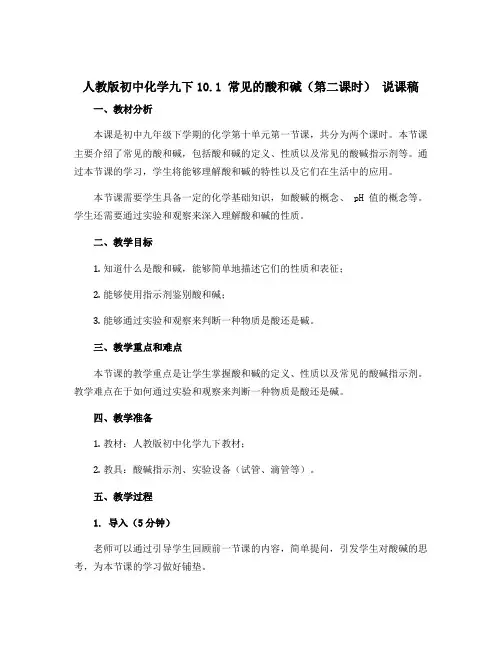 人教版初中化学九下10.1 常见的酸和碱 (第二课时) 说课稿