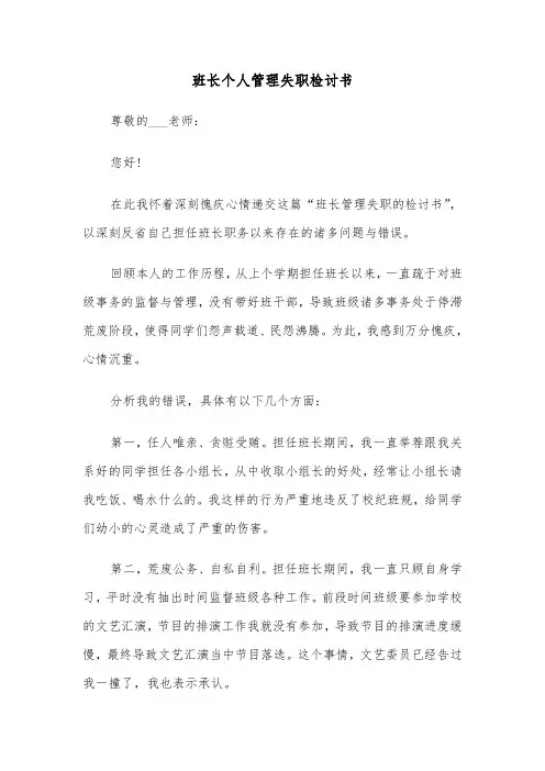 班长个人管理失职检讨书(五篇)