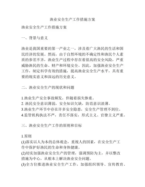 渔业安全生产工作措施方案