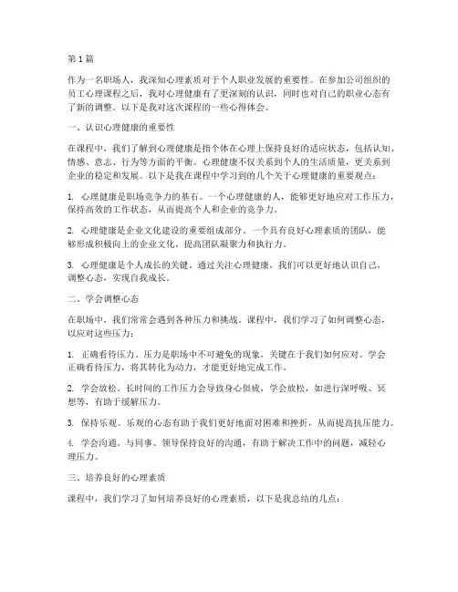 员工心理课程的心得体会(2篇)