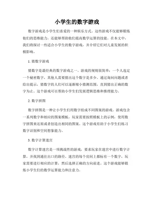 小学生的数字游戏