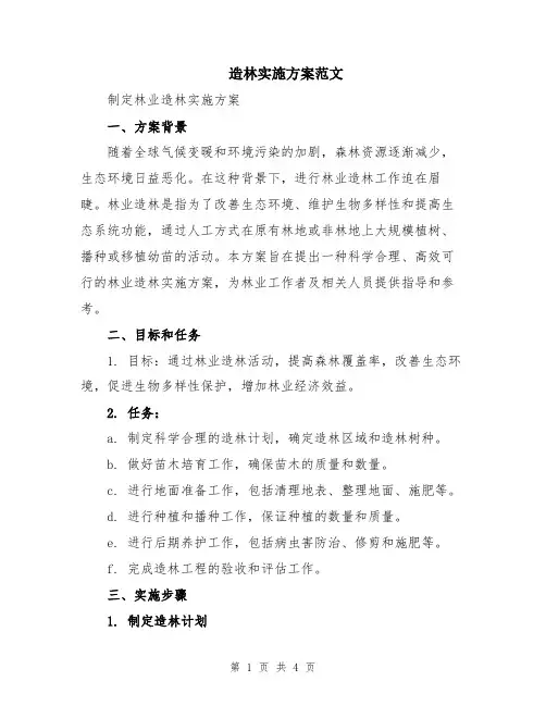 造林实施方案范文