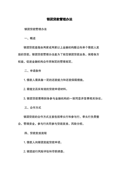 银团贷款管理办法
