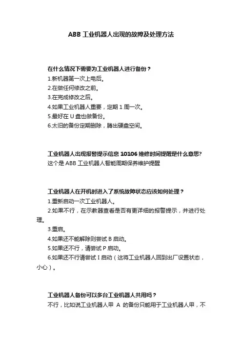 ABB工业机器人出现的故障及处理方法