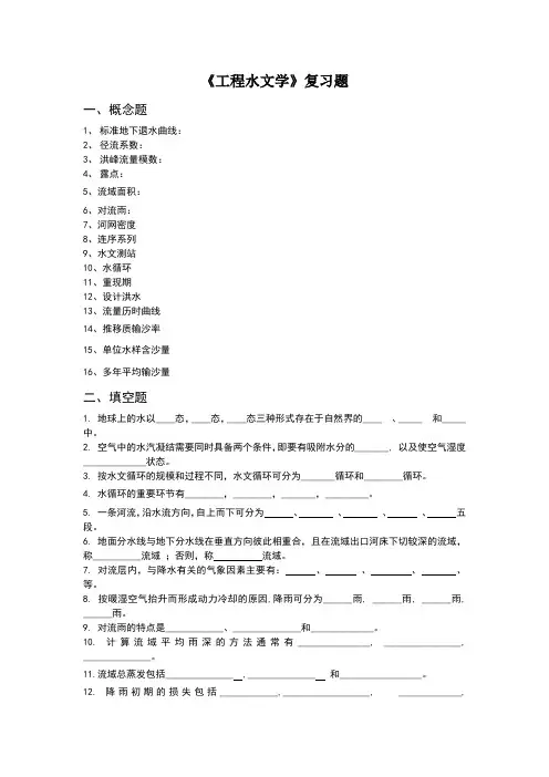 工程水文学_复习题及答案