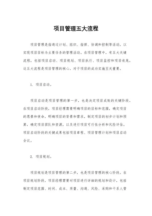 项目管理五大流程