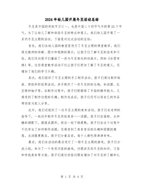 2024年幼儿园开展冬至活动总结（二篇）