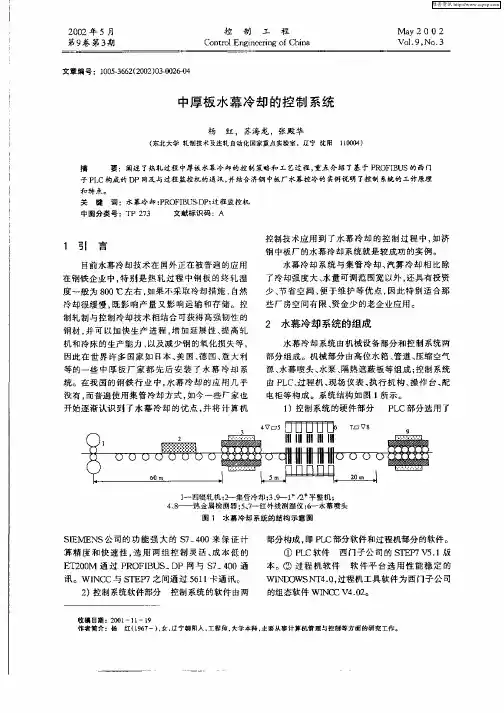 中厚板水幕冷却的控制系统
