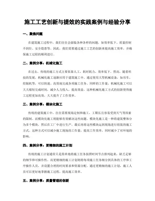 施工工艺创新与提效的实践案例与经验分享