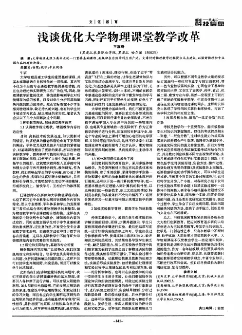 浅谈优化大学物理课堂教学改革