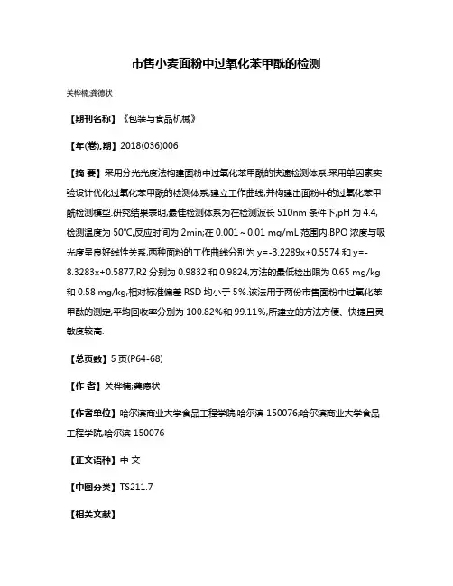 市售小麦面粉中过氧化苯甲酰的检测
