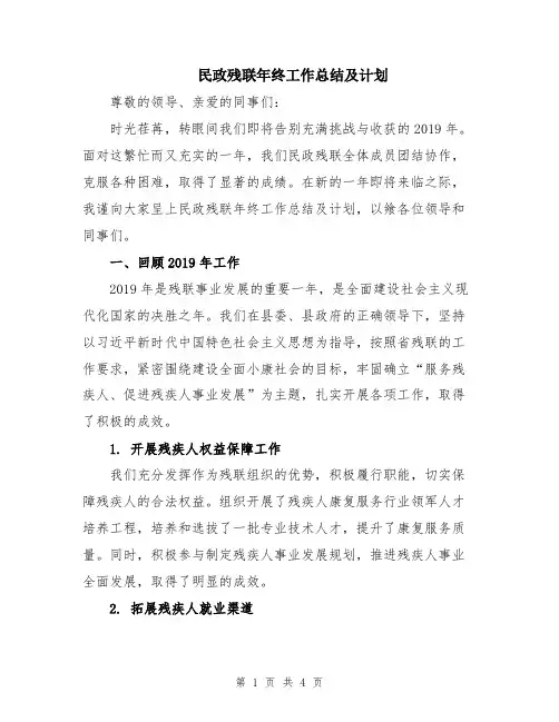 民政残联年终工作总结及计划