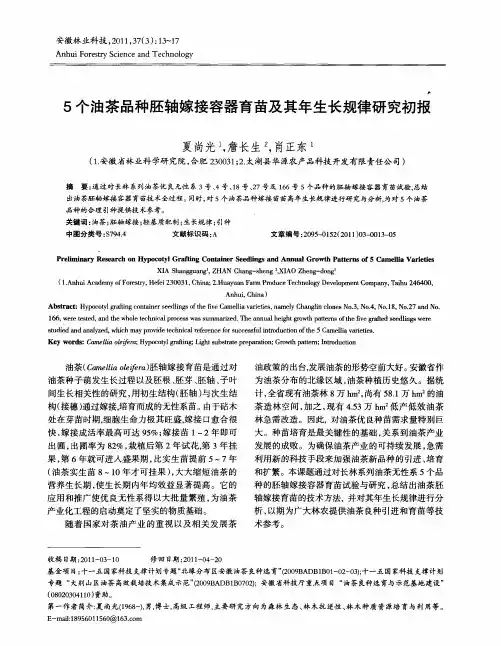 5个油茶品种胚轴嫁接容器育苗及其年生长规律研究初报