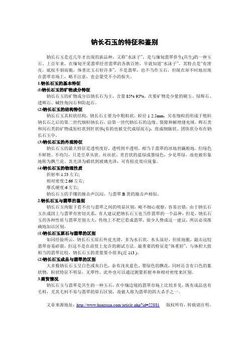 钠长石玉的特征和鉴别