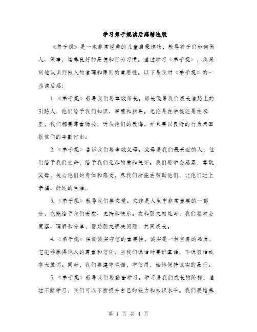 学习弟子规读后感精选版（二篇）
