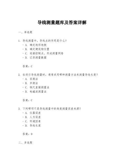导线测量题库及答案详解