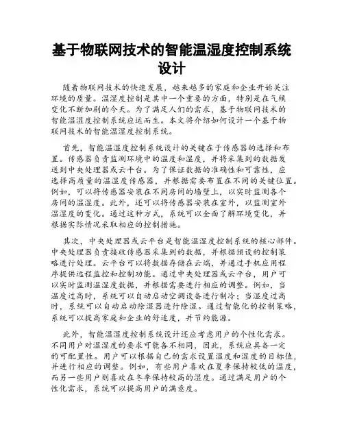 基于物联网技术的智能温湿度控制系统设计