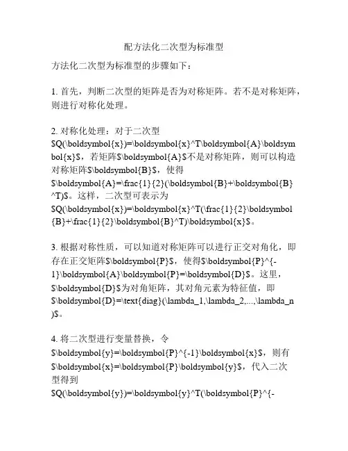 配方法化二次型为标准型