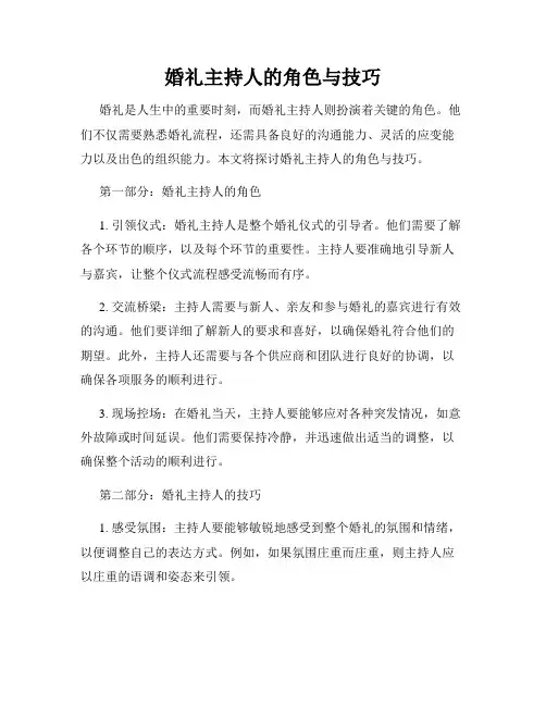 婚礼主持人的角色与技巧