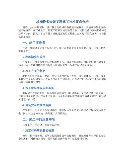 机械设备安装工程施工技术要点分析