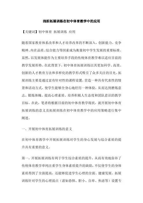 浅析拓展训练在初中体育教学中的应用