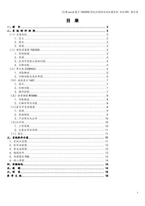 (完整word)基于TCS3200颜色识别的自动分拣系统 电信091 梁启涛