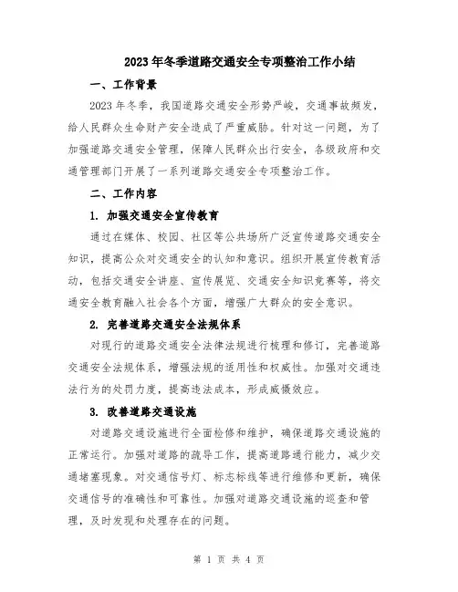 2023年冬季道路交通安全专项整治工作小结
