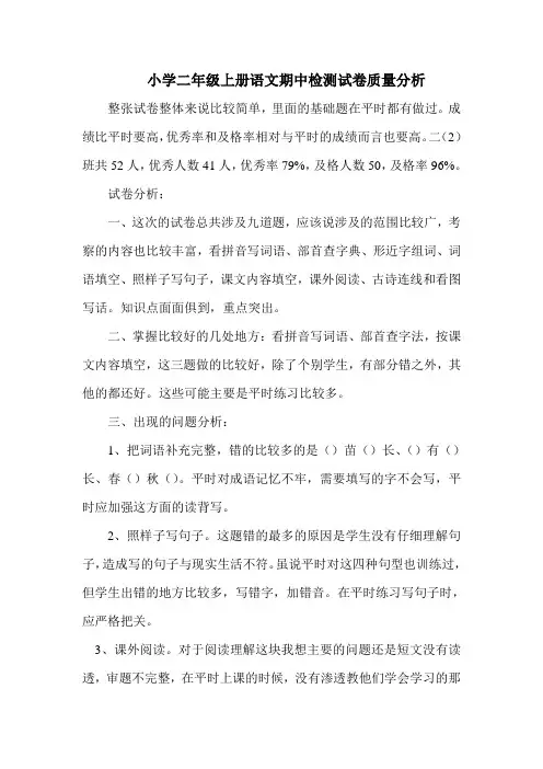 小学二年级上册语文期中检测试卷质量分析