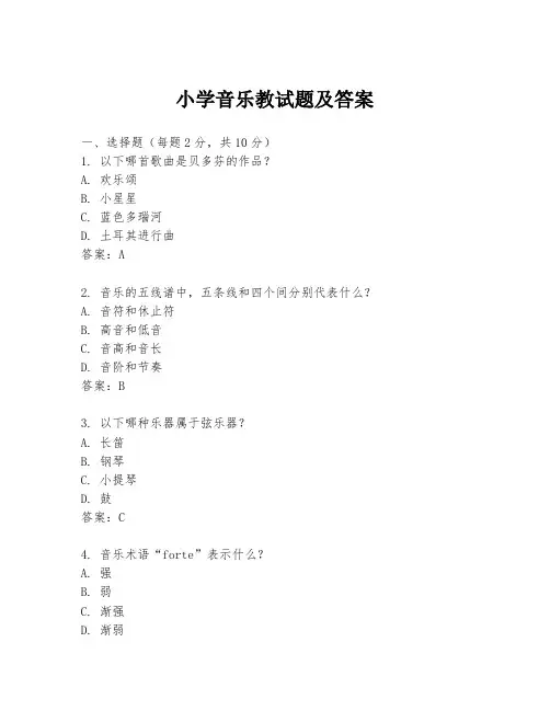 小学音乐教试题及答案