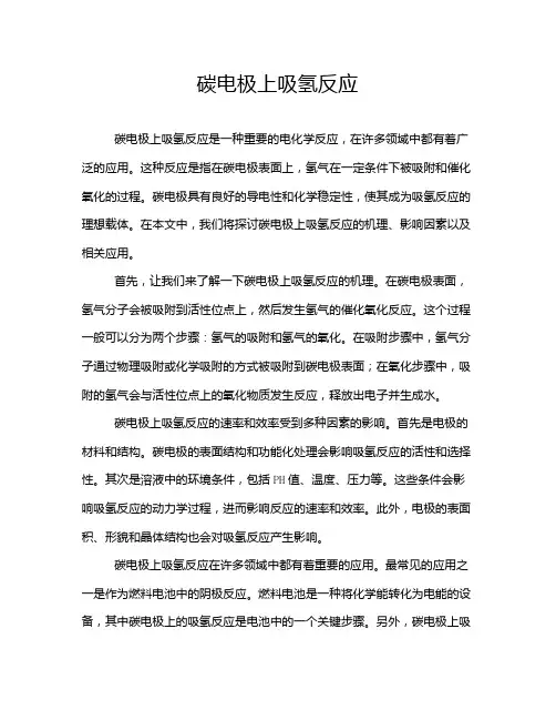 碳电极上吸氢反应
