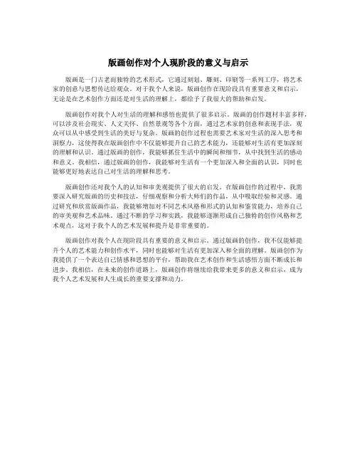 版画创作对个人现阶段的意义与启示