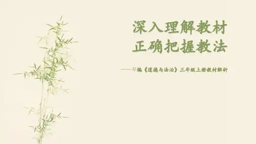部编《道德与法治》三年级上册教材解析