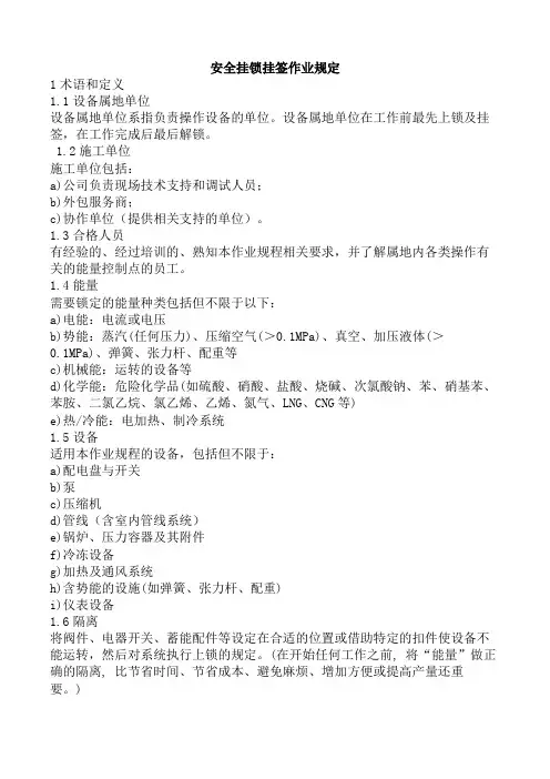 安全挂锁挂签作业规定